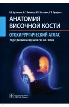 Анатомия височной кости. Отохирургический атлас. Атлас