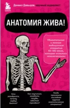 Анатомия жива! Удивительные и важные медицинские открытия XX-XXI веков, которые остались незамеченн.