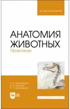Анатомия животных.Практикум.Учебное пособие для вузов