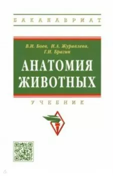 Анатомия животных. Учебник