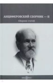 Анциферовский сборник — II. Сборник статей