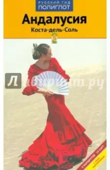 Андалусия. Коста-дель-Соль