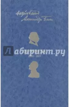 Андрей Белый. Александр Блок. Переписка. 1903-1919
