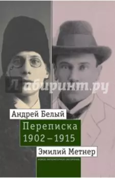 Андрей Белый и Эмилий Метнер. Переписка. 1902-1915. Том 2. 1910-1915