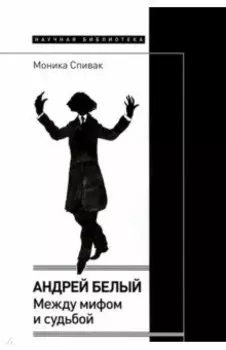 Андрей Белый. Между мифом и судьбой
