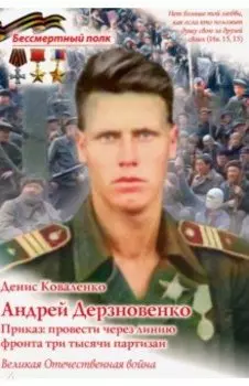 Андрей Дерзновенко. Приказ: провести через линию фронта три тысячи партизан