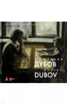 Андрей Дубов