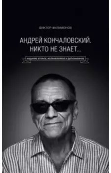 "Андрей Кончаловский. Никто не знает..."