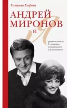 Андрей Миронов и я