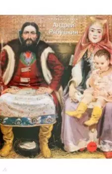 Андрей Рябушкин