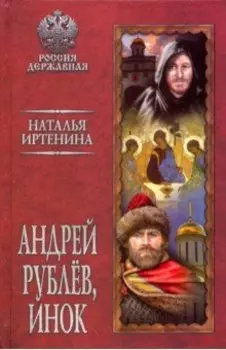 Андрей Рублев, инок