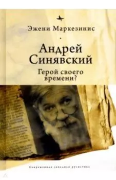 Андрей Синявский. Герой своего времени?