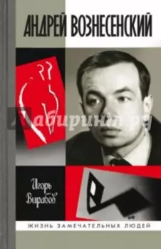 Андрей Вознесенский