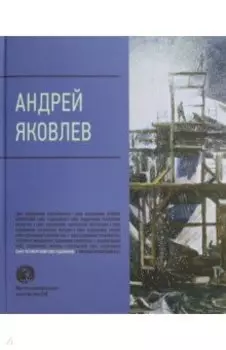 Андрей Яковлев