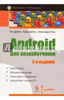 Android для разработчиков