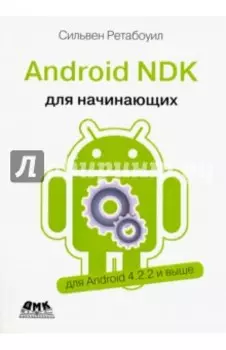 Android NDK. Руководство для начинающих