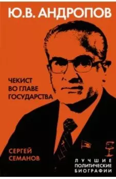 Андропов. Чекист во главе государства