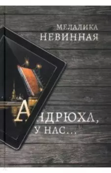 Андрюха, у нас...