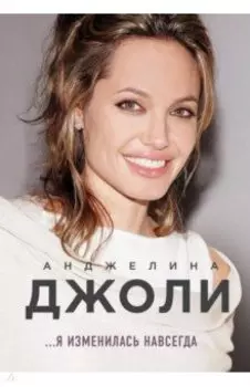 Анджелина Джоли. Я изменилась навсегда