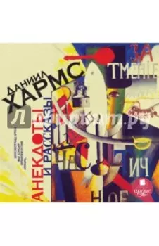 Анекдоты и рассказы (CDmp3)