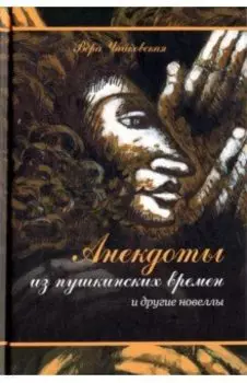 Анекдоты из пушкинских времен и другие новеллы