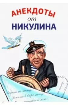 Анекдоты от Никулина