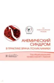 Анемический синдром в практике врача поликлиники
