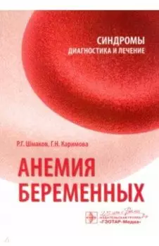 Анемия беременных. Синдромы. Диагностика и лечение