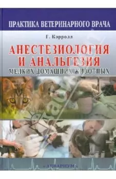 Анестезиология и анальгезия мелких домашних животных