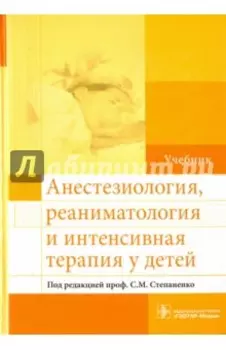Анестезиология, реаниматология и интенсивная терапия у детей. Учебник