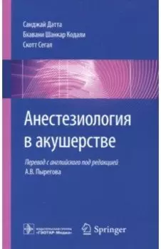 Анестезиология в акушерстве. Руководство