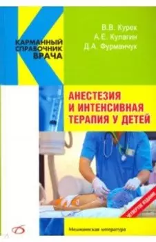 Анестезия и интенсивная терапия у детей