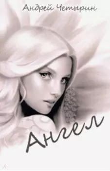 Ангел