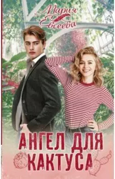 Ангел для кактуса