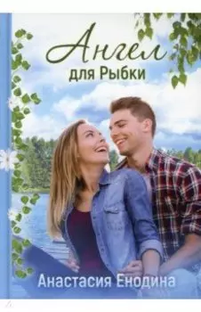 Ангел для Рыбки