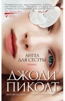 Ангел для сестры