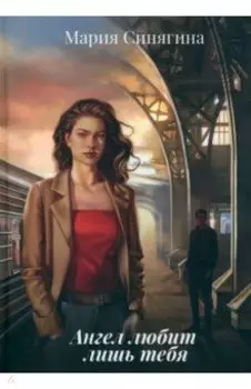 Ангел любит лишь тебя