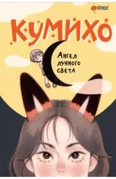 Ангел лунного света кумихо