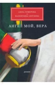 Ангел мой, Вера