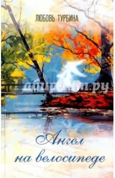 Ангел на велосипеде