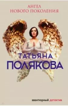 Ангел нового поколения