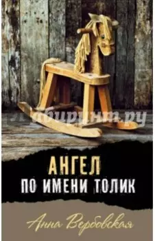 Ангел по имени Толик