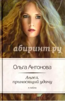 Ангел, приносящий удачу