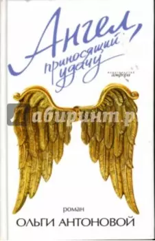 Ангел, приносящий удачу