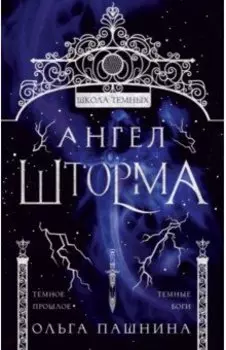 Ангел шторма