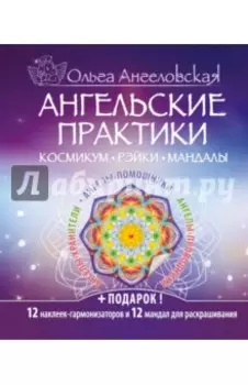 Ангельские практики. Космикум, рэйки, мандалы