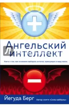 Ангельский интеллект