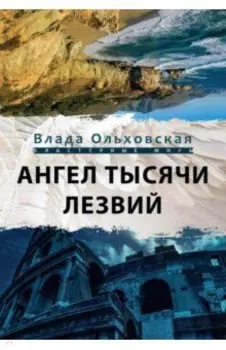 Ангел тысячи лезвий