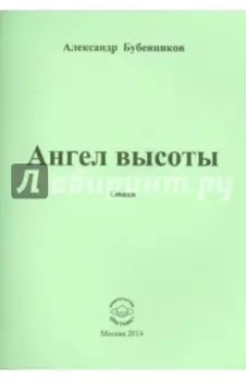 Ангел высоты. Стихи