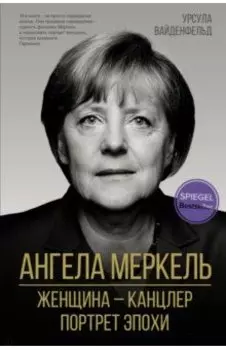 Ангела Меркель. Женщина – канцлер. Портрет эпохи